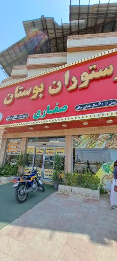 عکس رستوران بوستان