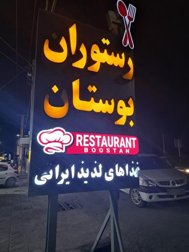 عکس رستوران بوستان