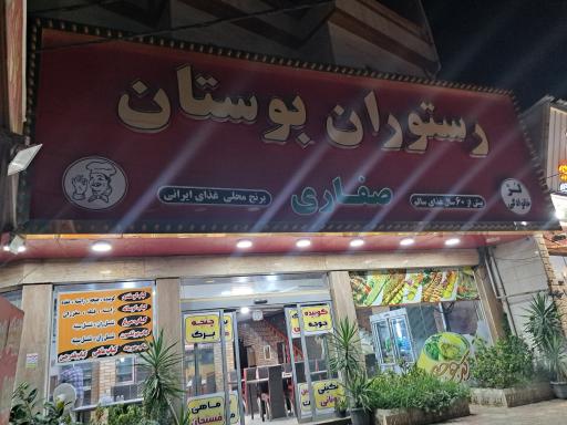 عکس رستوران بوستان