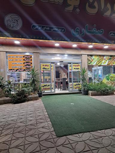 عکس رستوران بوستان