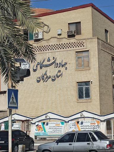عکس دانشگاه جامع علمی کاربردی (جهاد دانشگاهی)