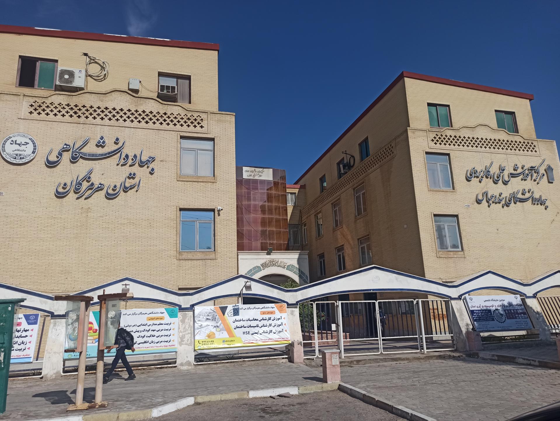 عکس دانشگاه جامع علمی کاربردی (جهاد دانشگاهی)