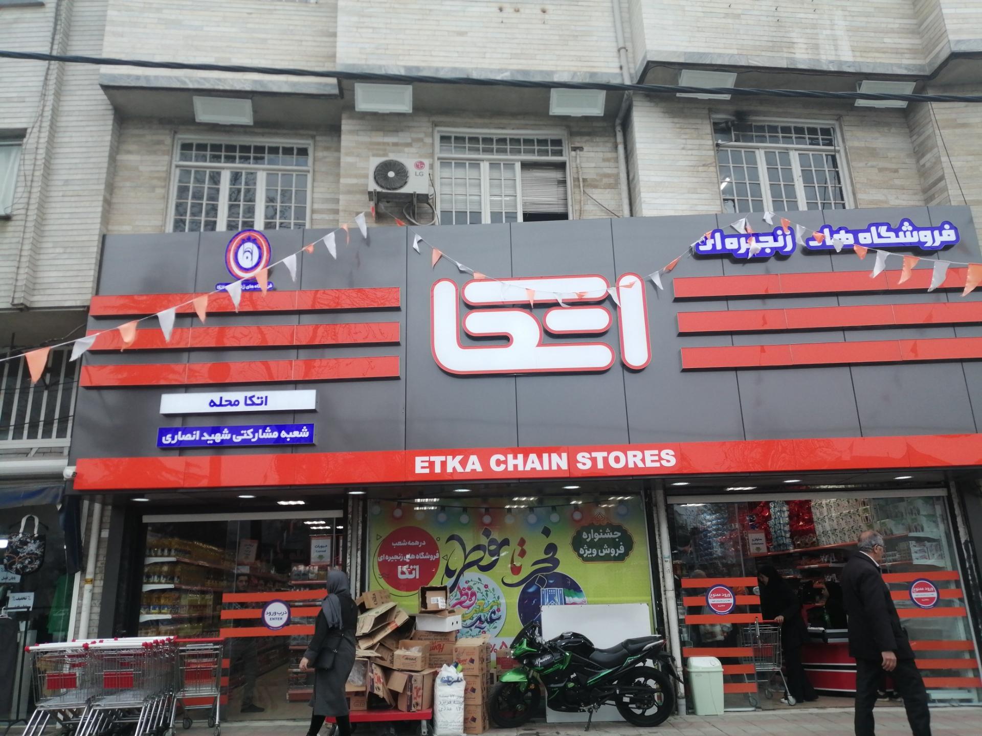 عکس فروشگاه اتکا شعبه شهرک بهشتی