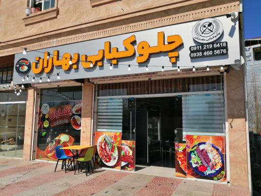 عکس چلوکبابی بهاران