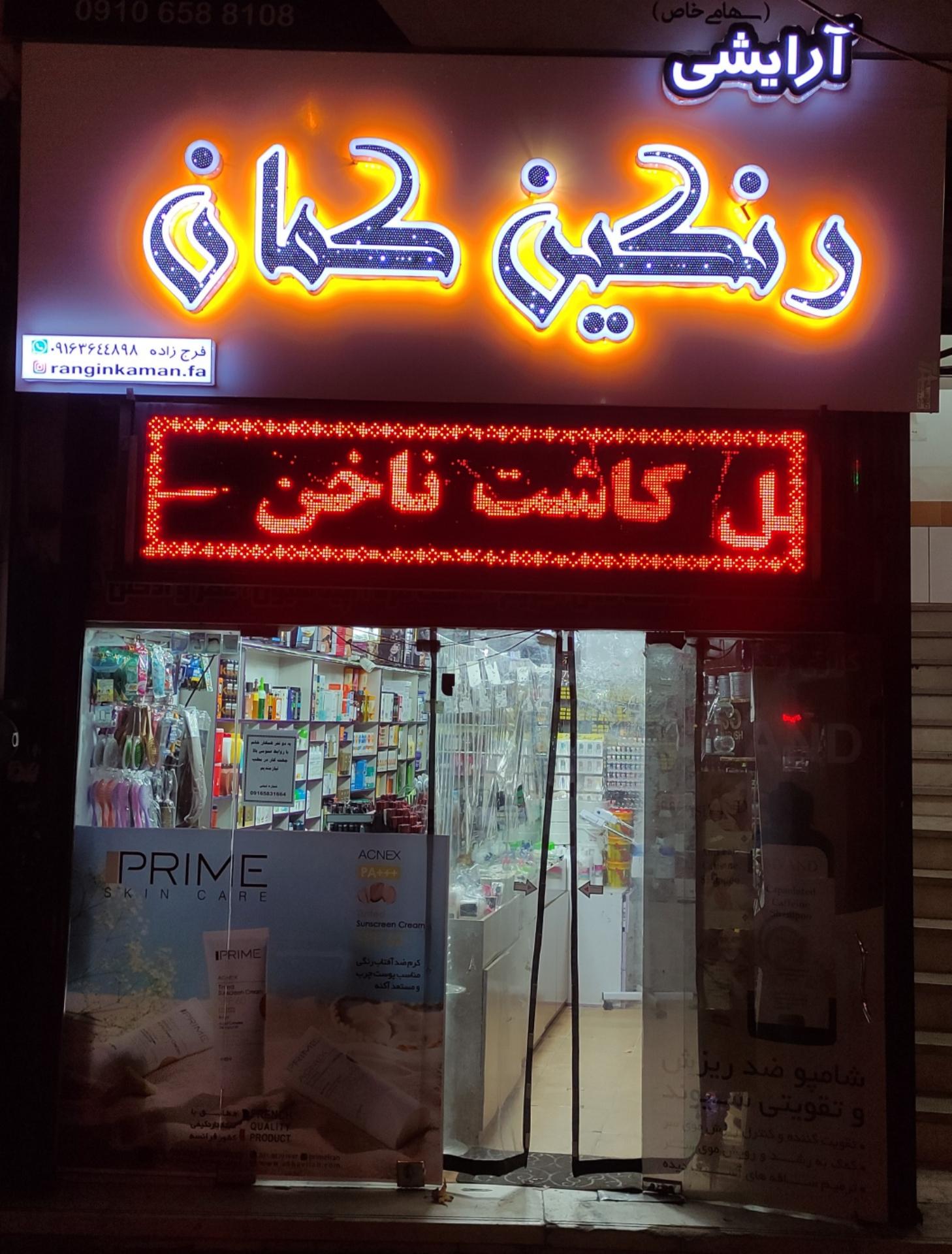 عکس گالری لوازم آرایشی رنگین کمان