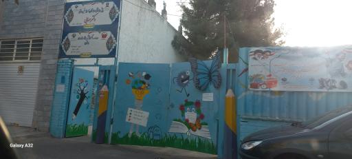 عکس دبستان و پیش دبستانی دکتر حسابی