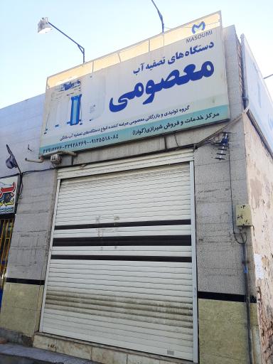 عکس دستگاه های تصفیه آب معصومی