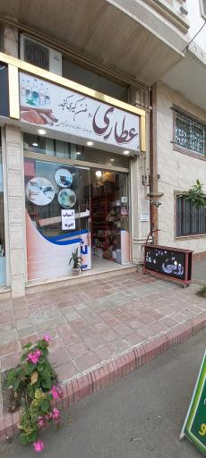 عکس عطاری دکتر کرد افشاری