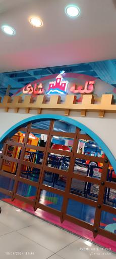 عکس شهربازی قلعه شادی شعبه ستاره باران