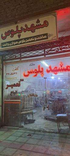 مشهد پلوس