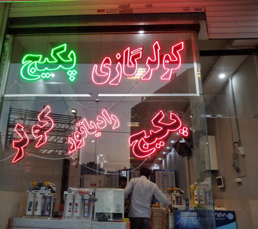 عکس سرمایشی و گرمایشی حسینی