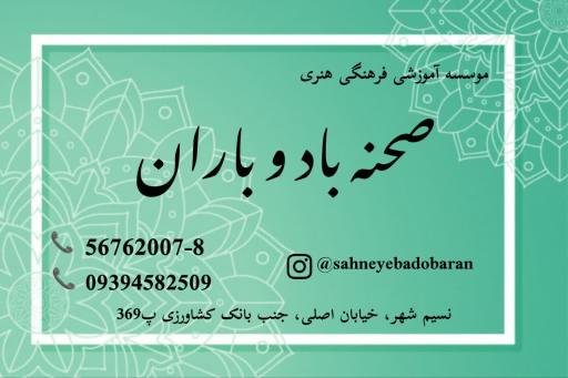 عکس موسسه صحنه باد و باران