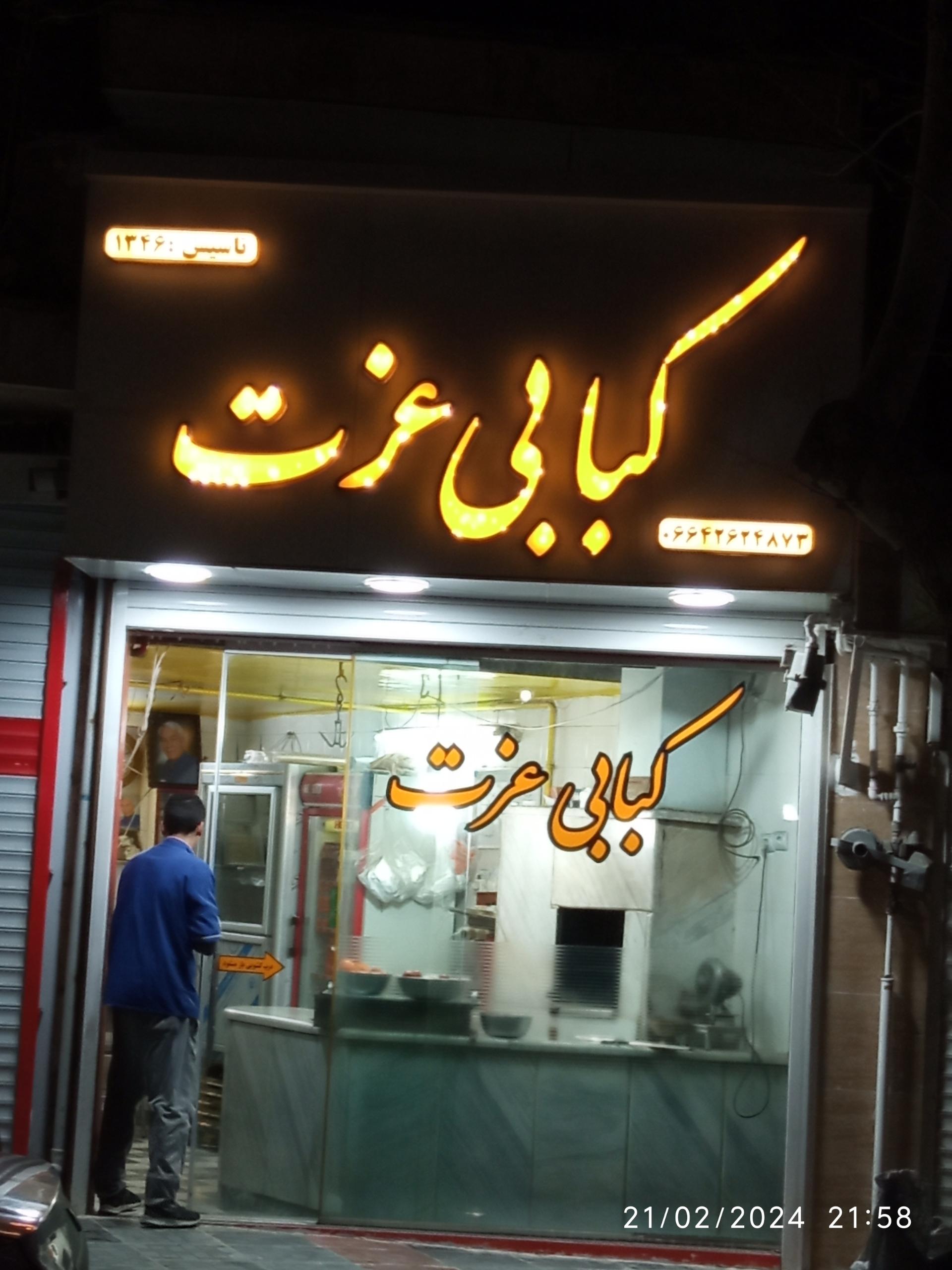عکس کبابی عزت