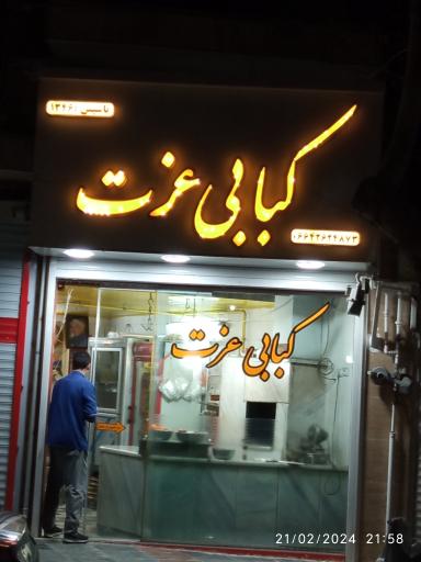 کبابی عزت