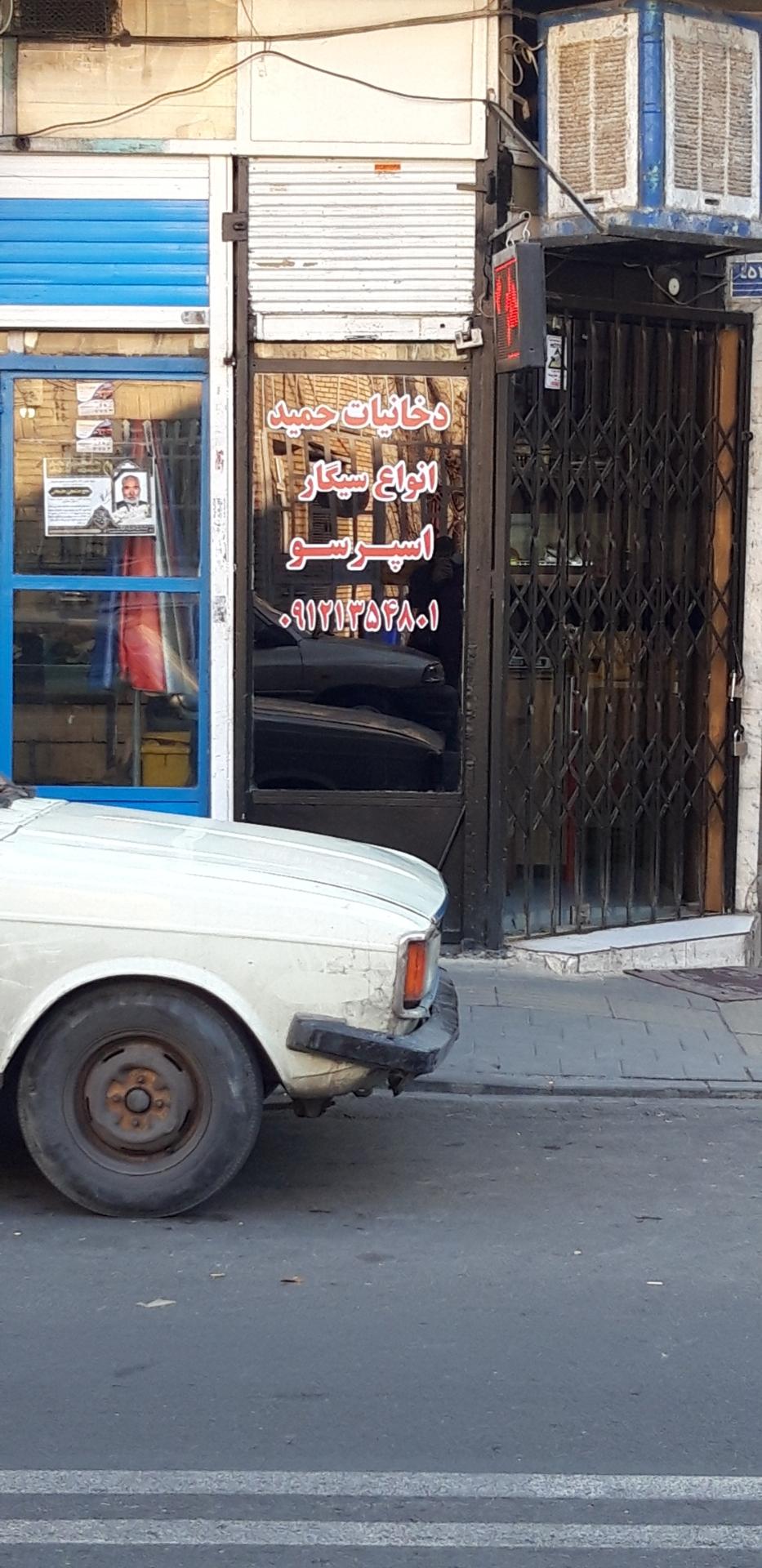 عکس دخانیات حمید