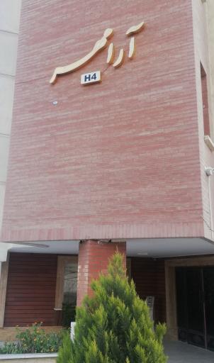 عکس مجتمع مسکونی آرامهر(H4)