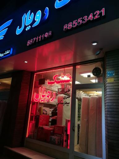 عکس تشک رویال میرسلطانی