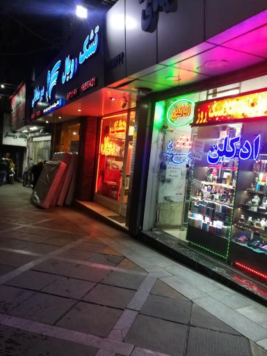 عکس تشک رویال میرسلطانی