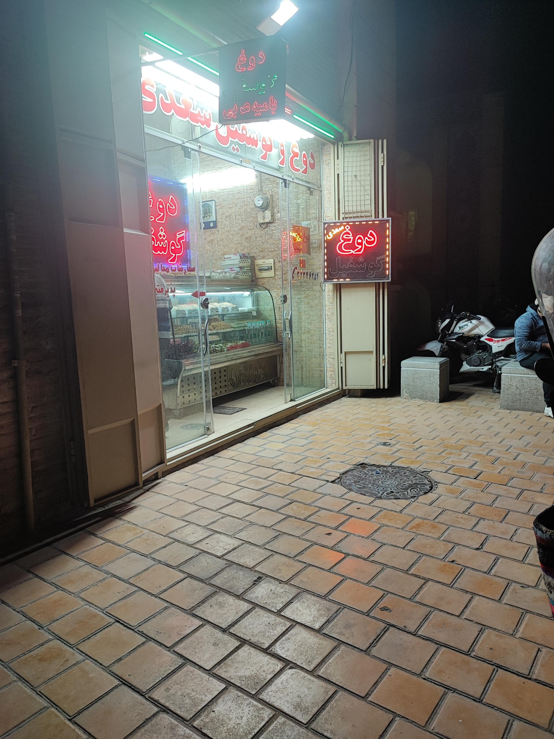 عکس دوغ و گوشفیل سعدی