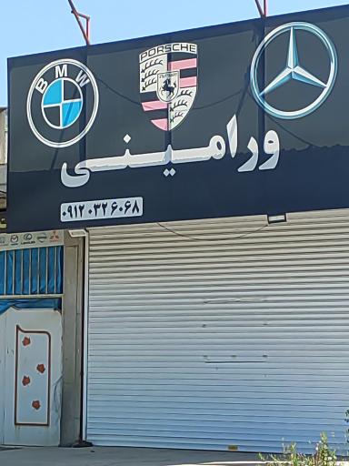 عکس تعمیرگاه خودروهای مدرن ورامینی