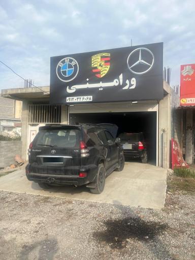 عکس تعمیرگاه خودروهای مدرن ورامینی