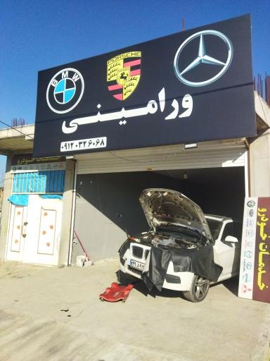 عکس تعمیرگاه خودروهای مدرن ورامینی