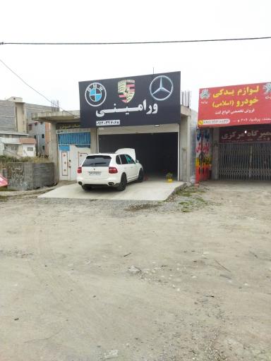 عکس تعمیرگاه خودروهای مدرن ورامینی