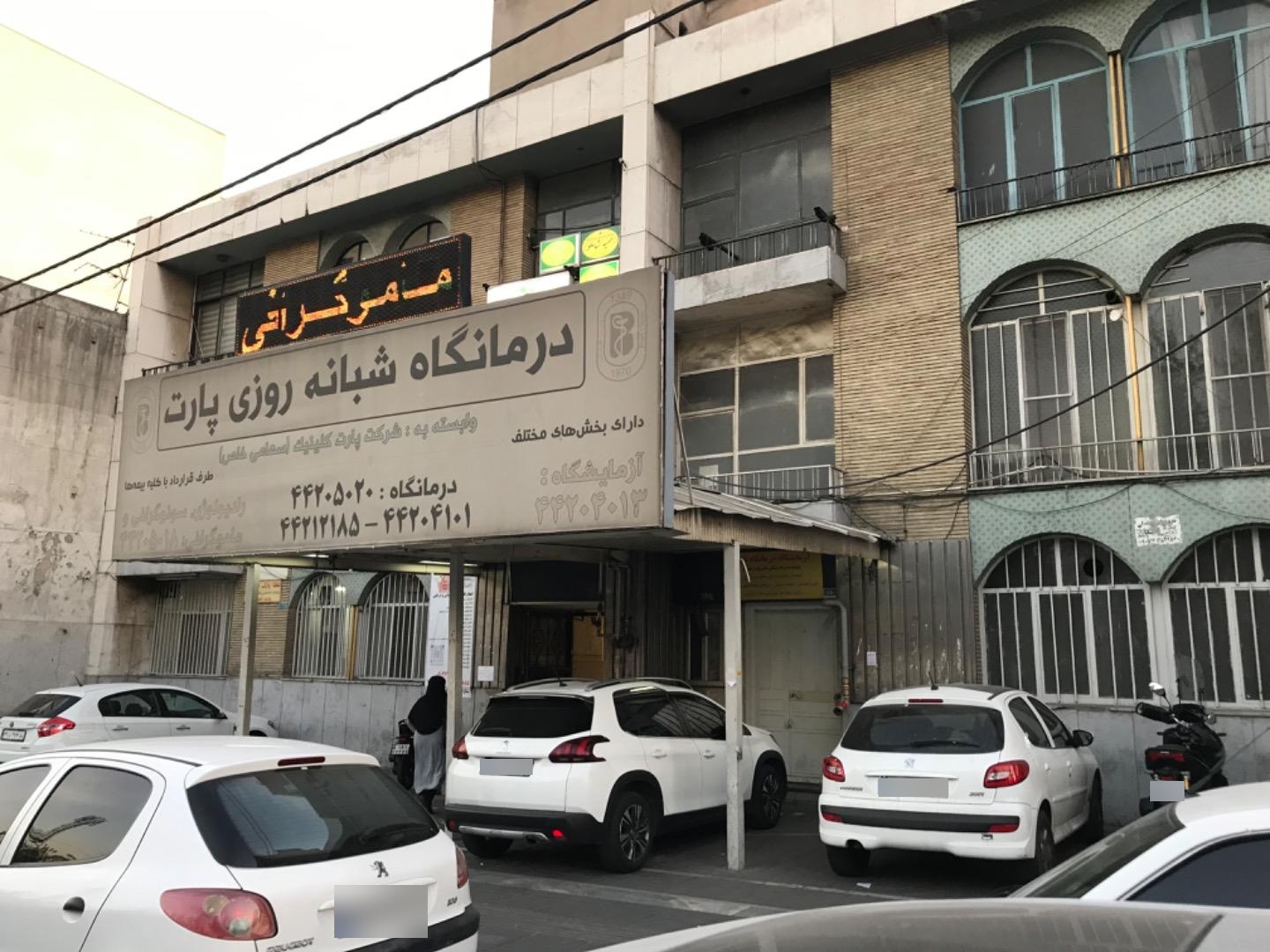 عکس درمانگاه پارت