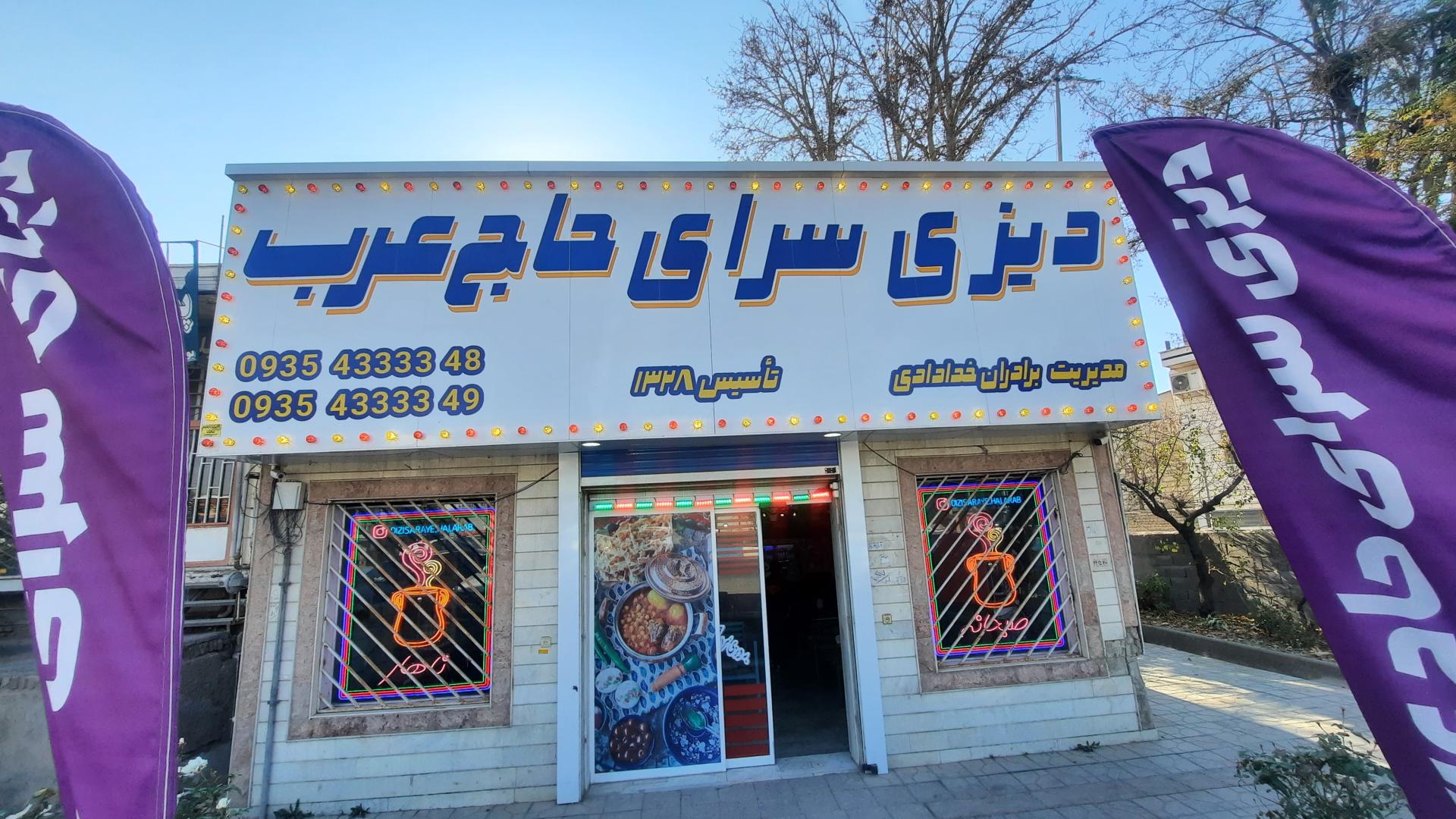 عکس دیزی سرای حاج عرب