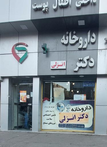 عکس داروخانه دکتر انزلی (دکتر سجودی سابق)
