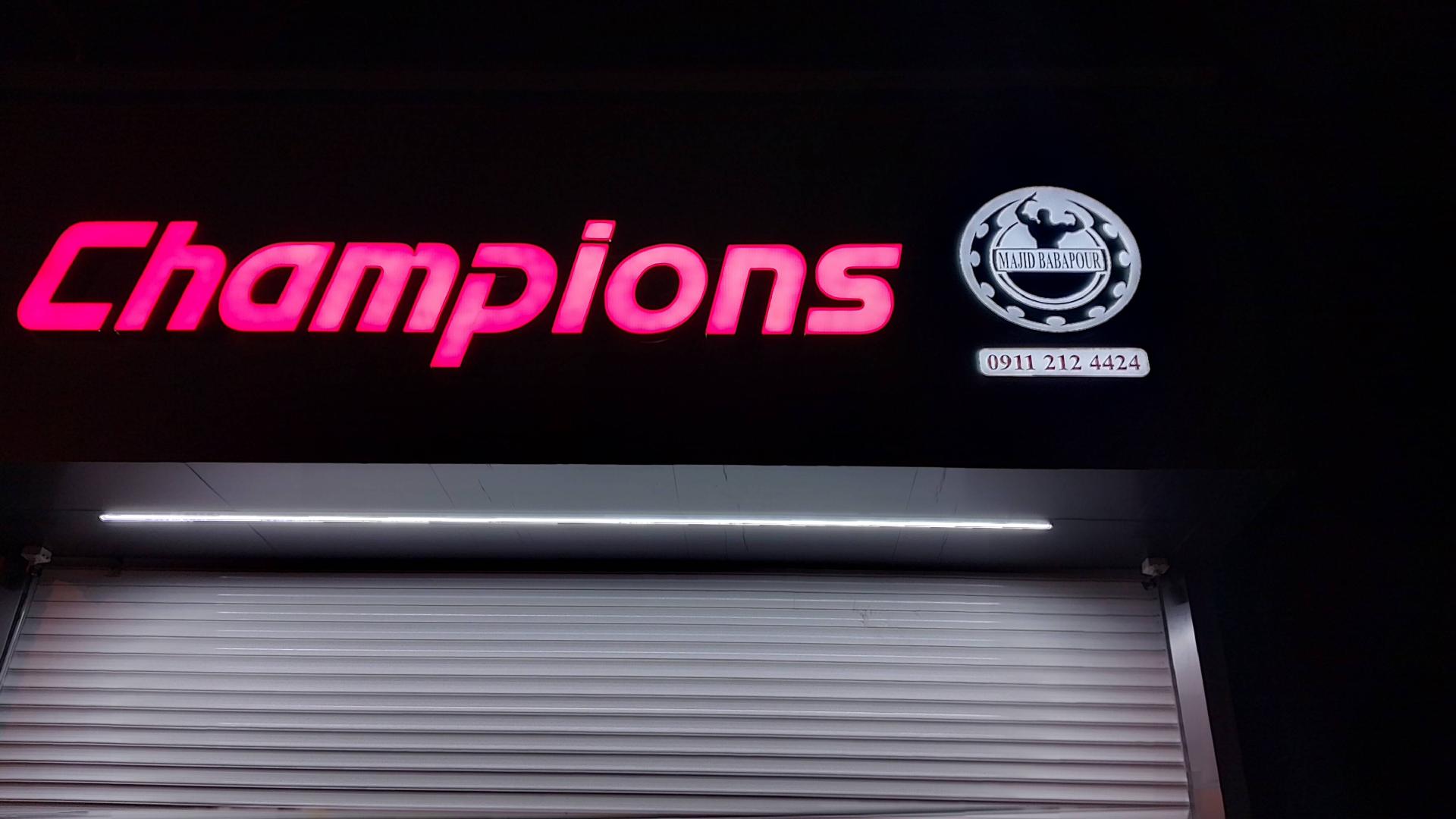 عکس باشگاه بدنسازی چمپیونز