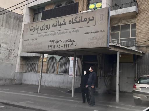 عکس درمانگاه پارت