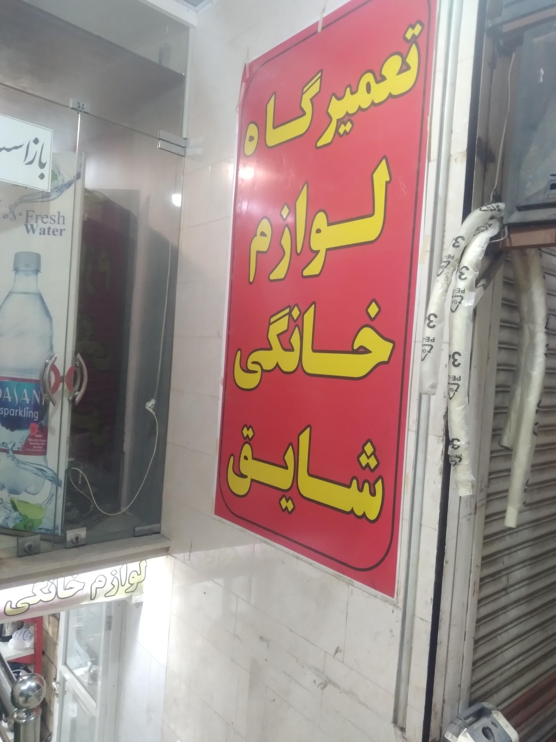 عکس لوازم خانگی شایق