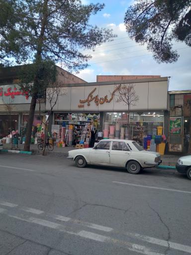 عکس فروشگاه کرمان پلاستیک 