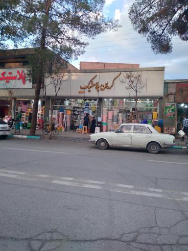 عکس فروشگاه کرمان پلاستیک 