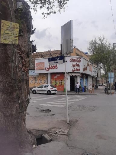 عکس سوپر مارکت نعمتی