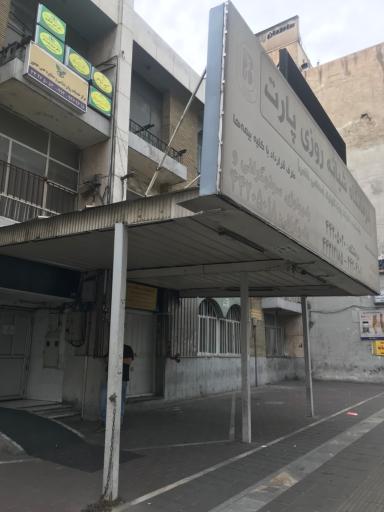 عکس درمانگاه پارت