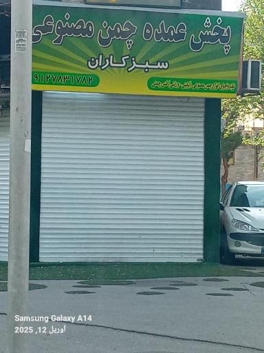 عکس پخش عمده چمن مصنوعی سبزکاران