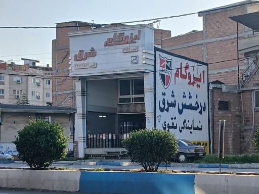 عکس ایزوگام شرق