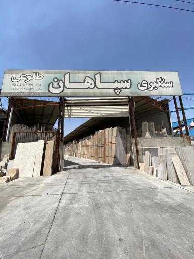 عکس سنگبری سپاهان طلوعی