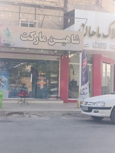 عکس سوپرمارکت شاهین