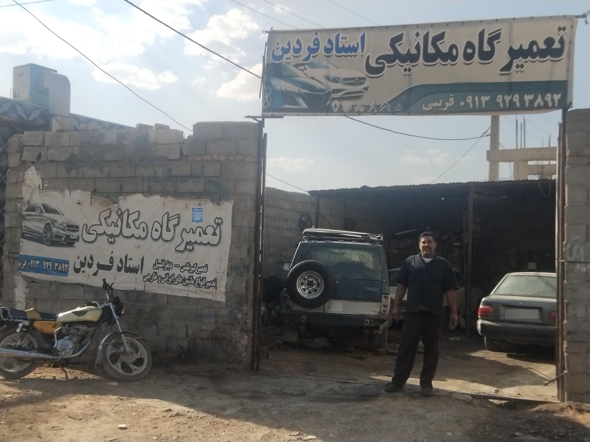 عکس تعمیرگاه استاد فردین