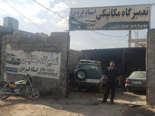 عکس تعمیرگاه استاد فردین