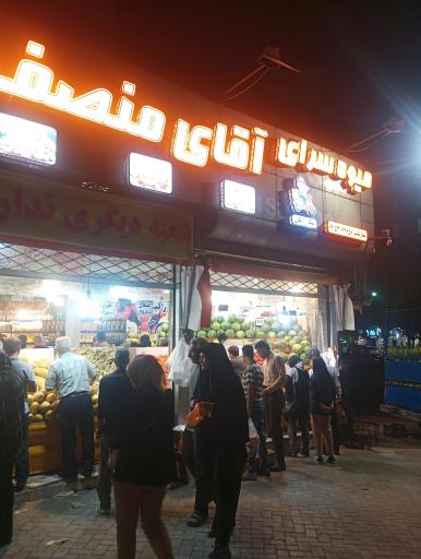 میوه فروشی آقای منصف