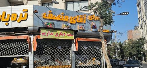 میوه فروشی آقای منصف