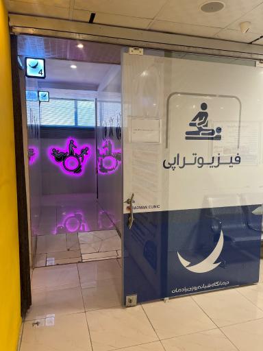 عکس درمانگاه فوق تخصصی شبانه روزی رادمان