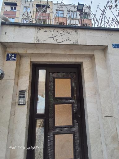 عکس ساختمان کوروش