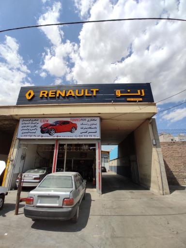 عکس تعمیرگاه رنو عزیزی