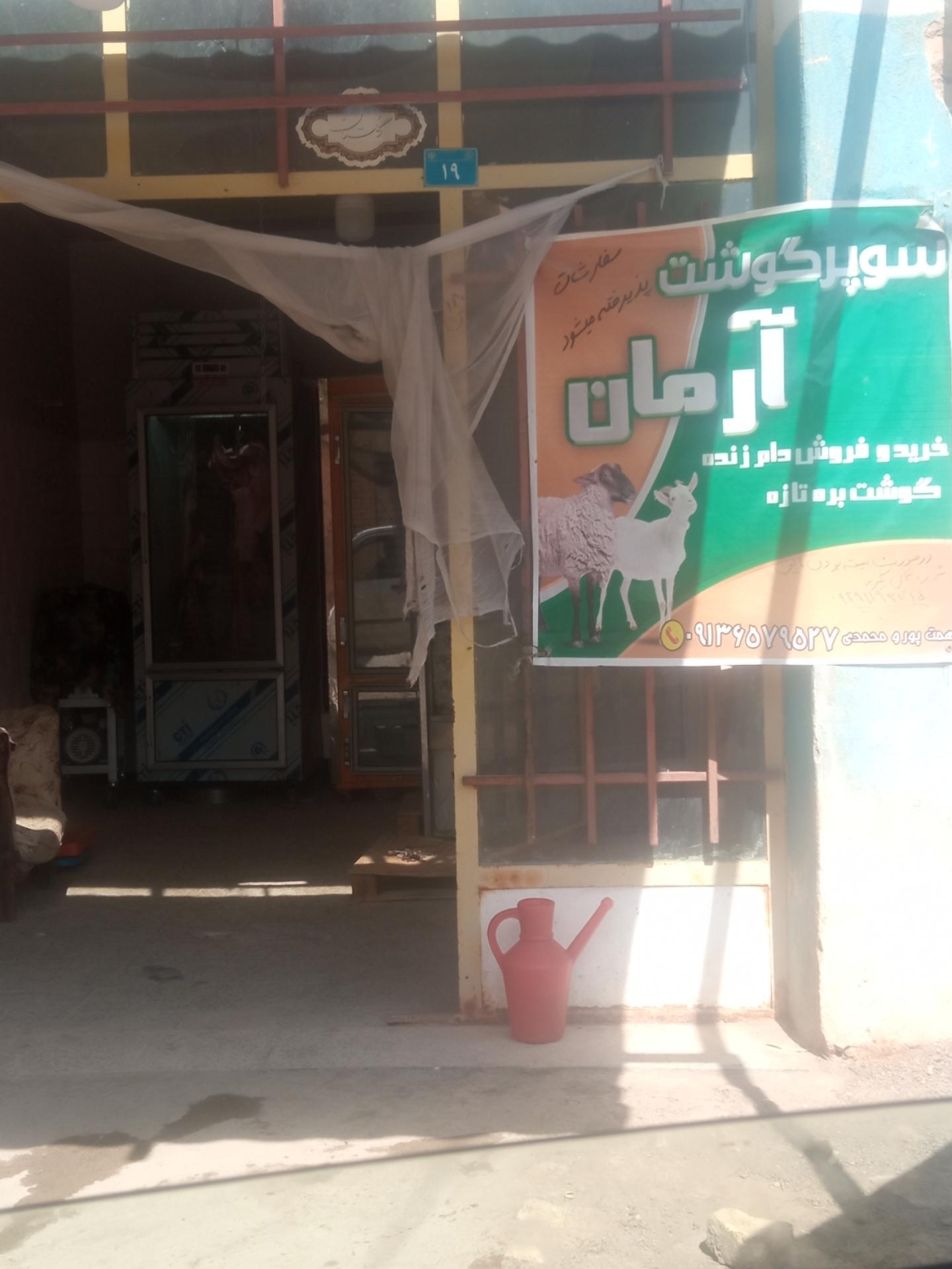 عکس گوشت فروشی آرمان