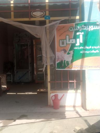 عکس گوشت فروشی آرمان